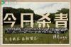 隐身的名字 杀青大吉  镜头定格 见证汗水与欢笑  迷雾虽散 故事未完 感恩同行