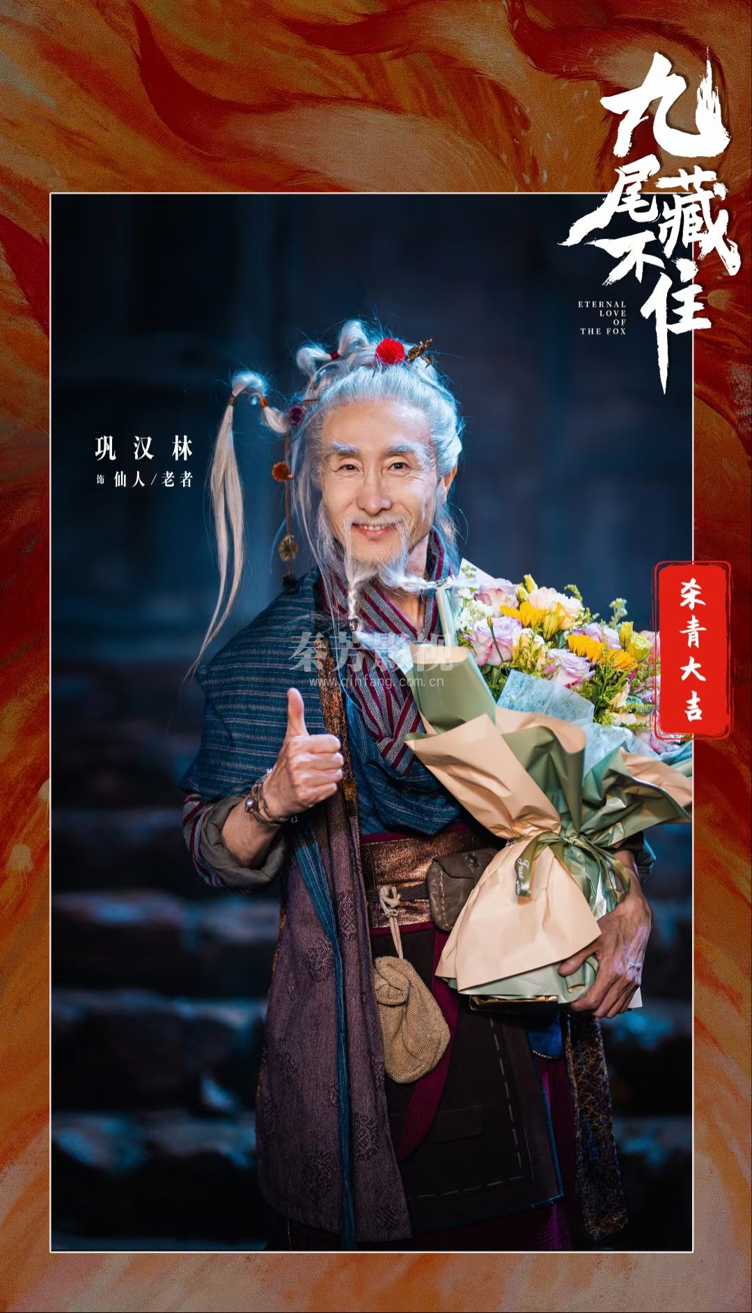 杨露群 参加 《九尾狐藏不住》杀青大吉