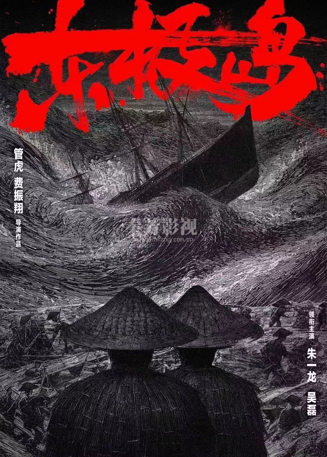 电影东极岛 ｜启航 同舟共济