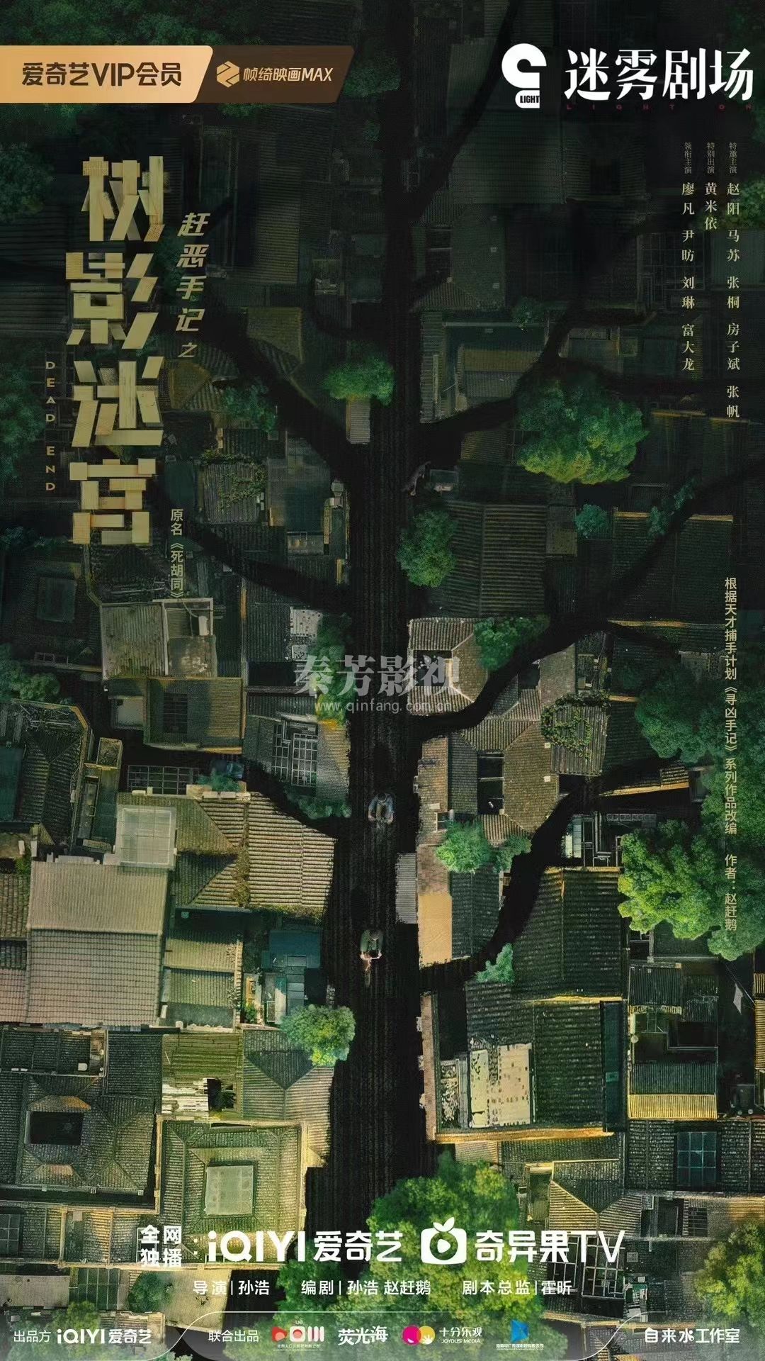 【赶恶手记】之树影迷宫