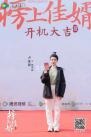 电视剧《榜上佳婿》宣布杀青并发布杀青特辑