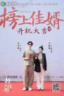 电视剧《榜上佳婿》宣布杀青并发布杀青特辑