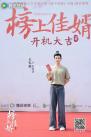 电视剧《榜上佳婿》宣布杀青并发布杀青特辑