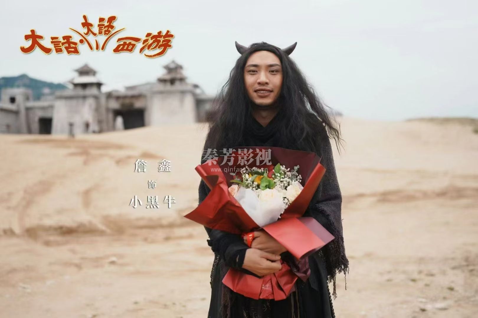 《大话西游》剧组杀青、恭喜王丹阳担任主化