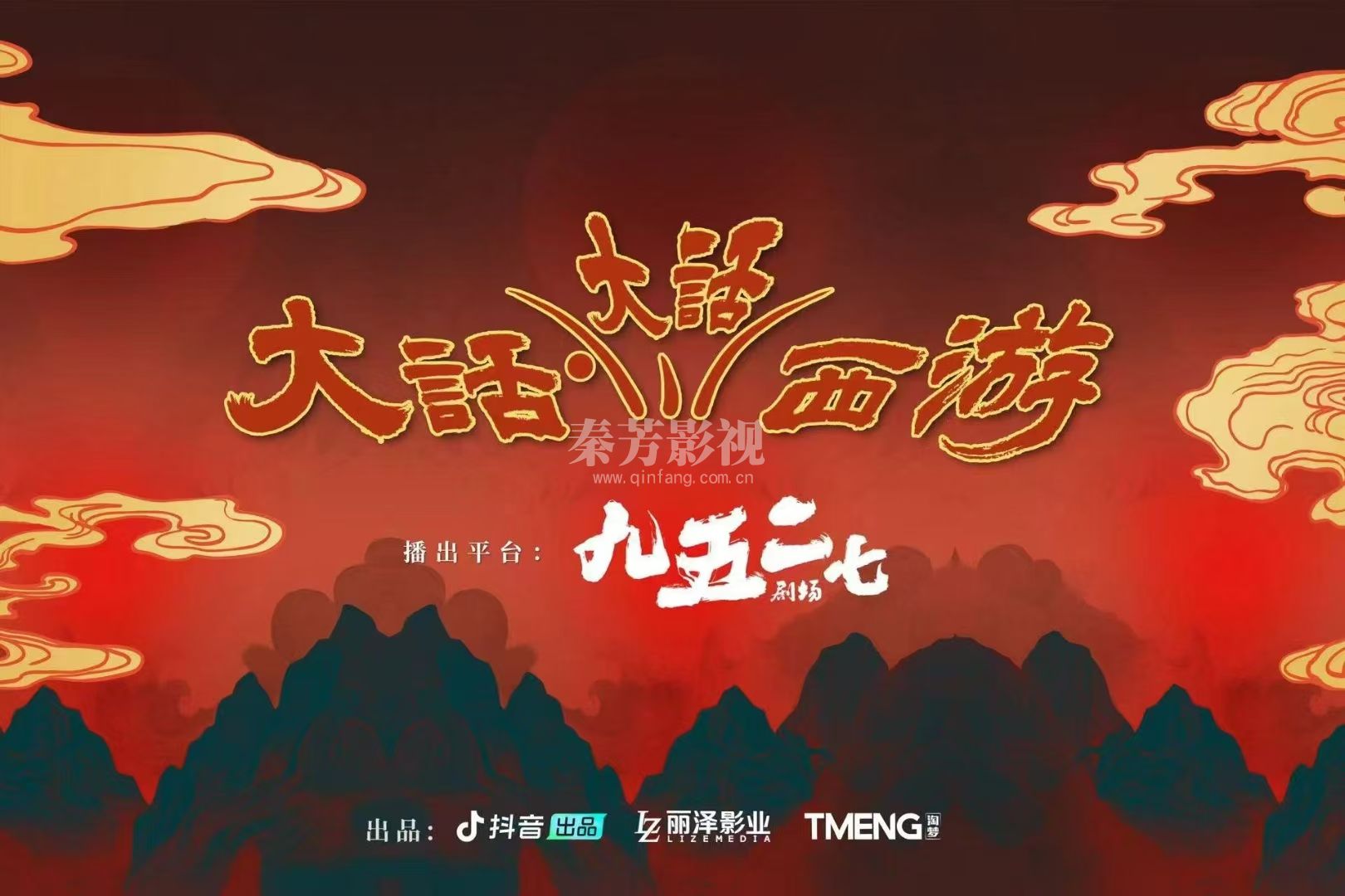 《大话西游》剧组杀青、恭喜王丹阳担任主化