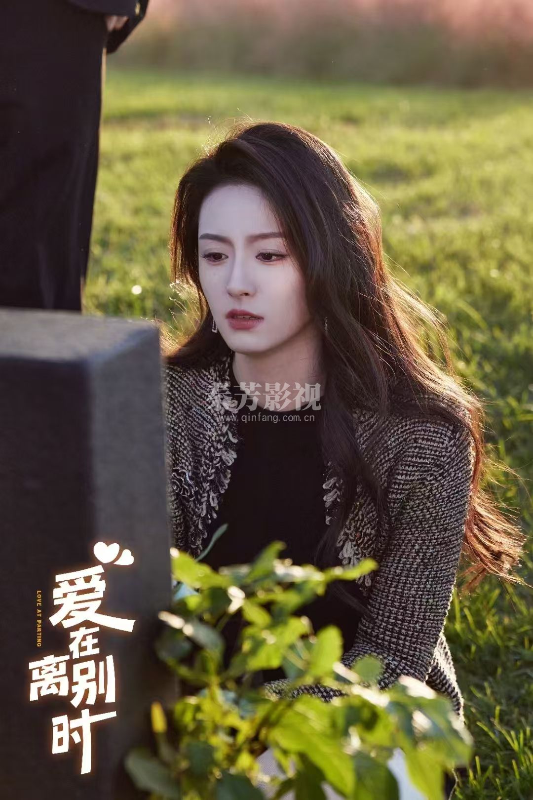 秦芳参加《爱在离别时》影视剧杀青