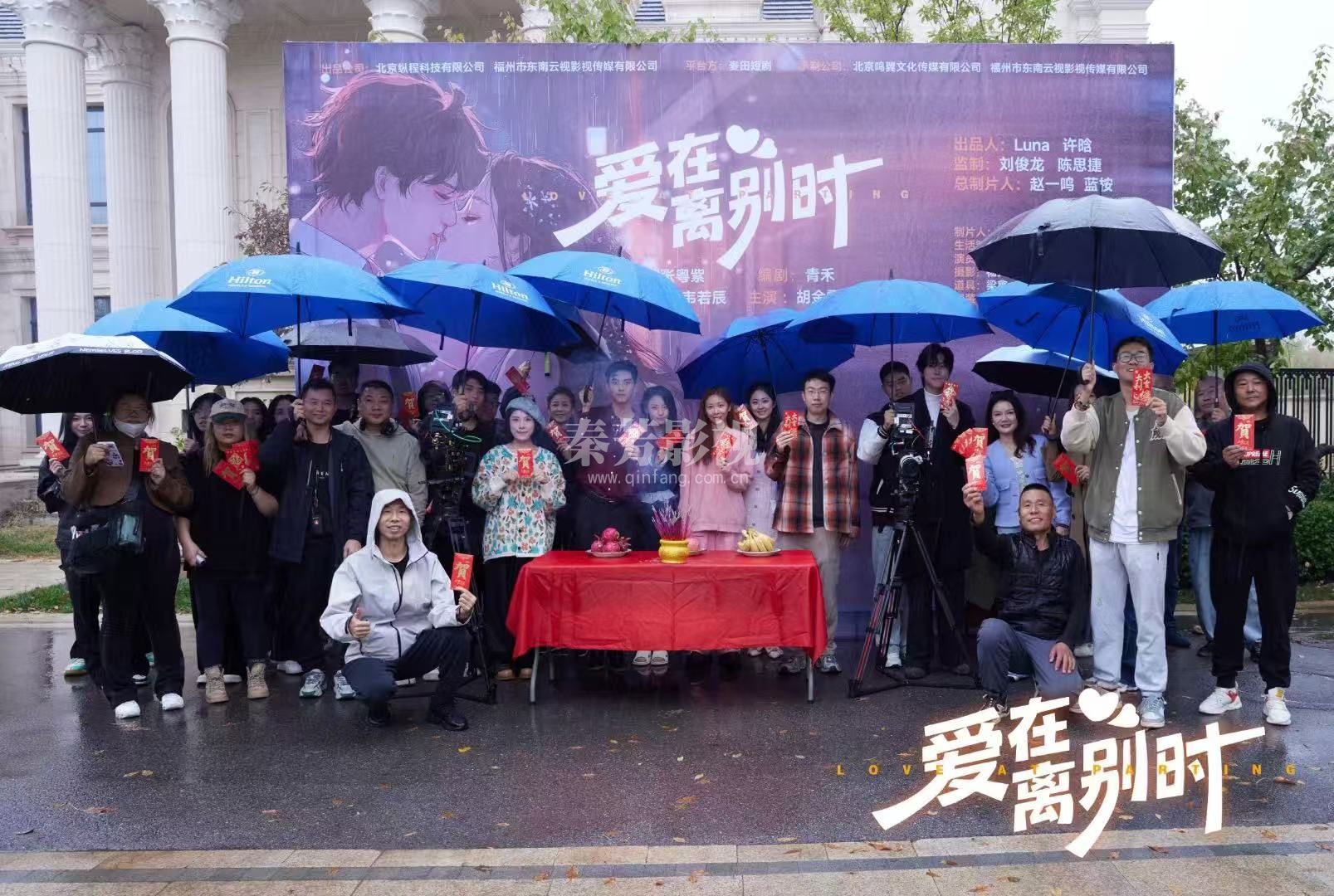 秦芳参加《爱在离别时》影视剧杀青