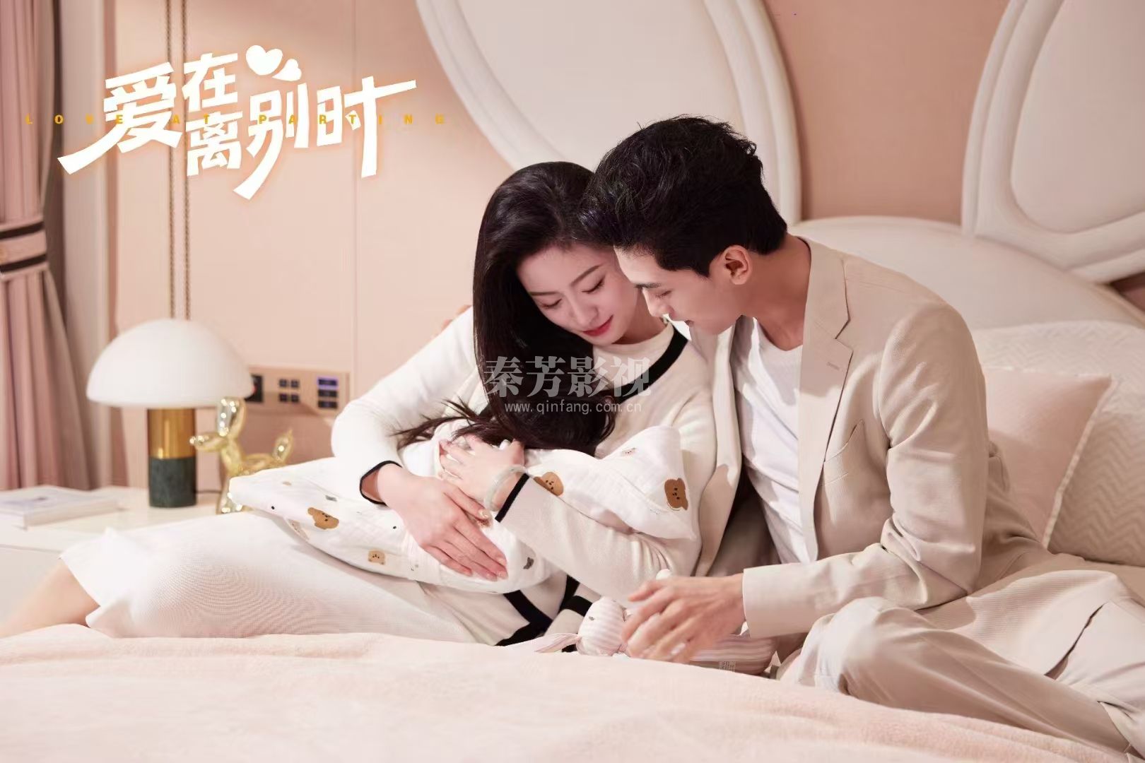 秦芳参加《爱在离别时》影视剧杀青