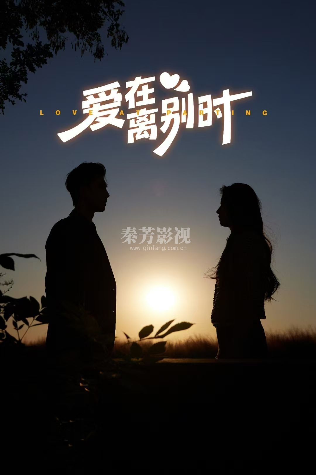 秦芳参加《爱在离别时》影视剧杀青