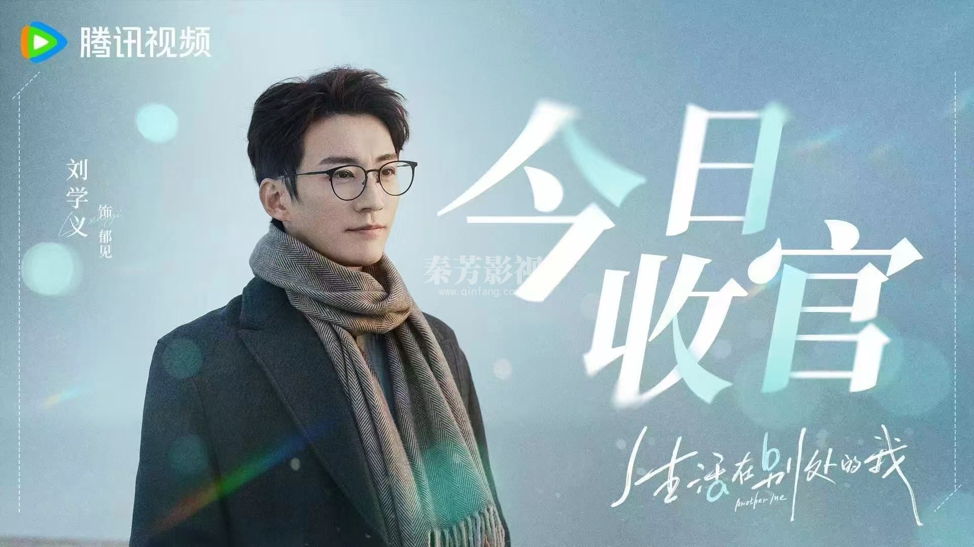 《生活在别处的我》杀青了