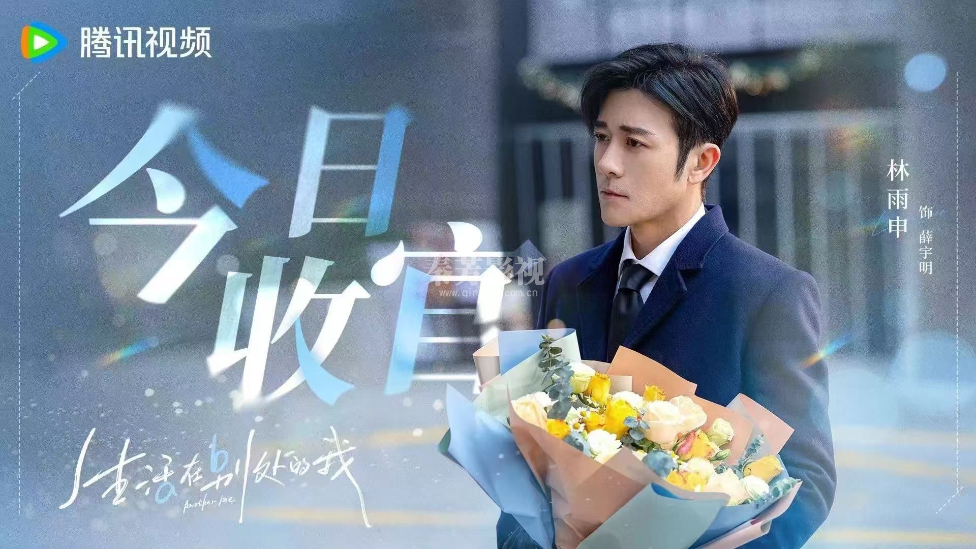 《生活在别处的我》杀青了