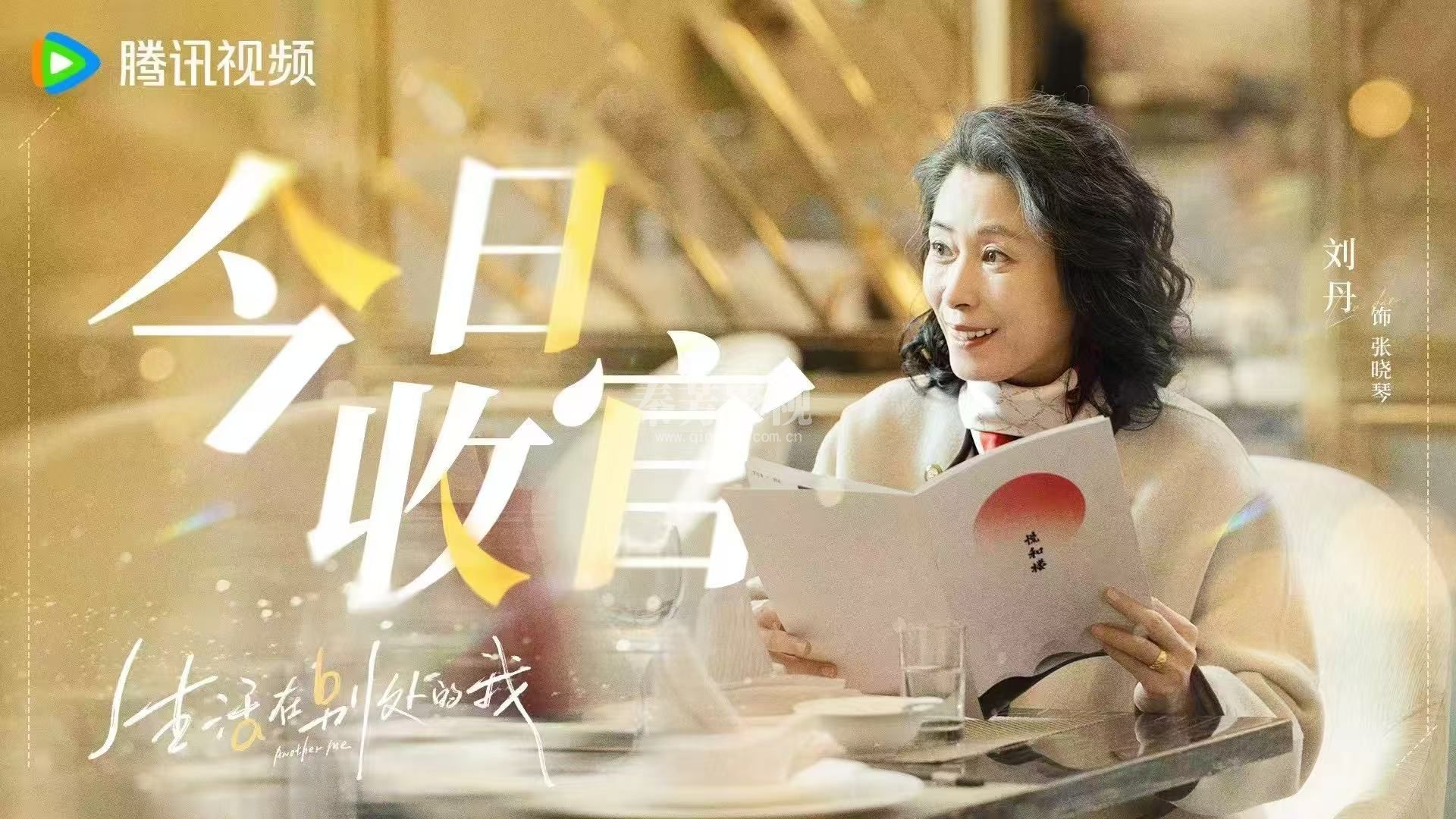 《生活在别处的我》杀青了