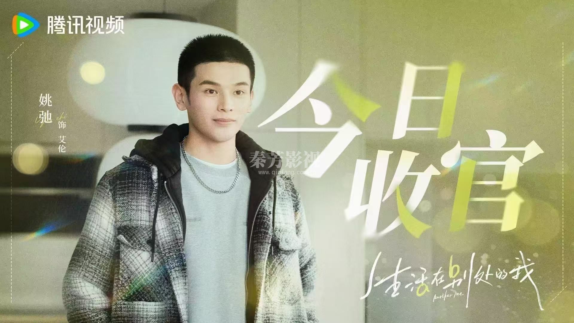 《生活在别处的我》杀青了