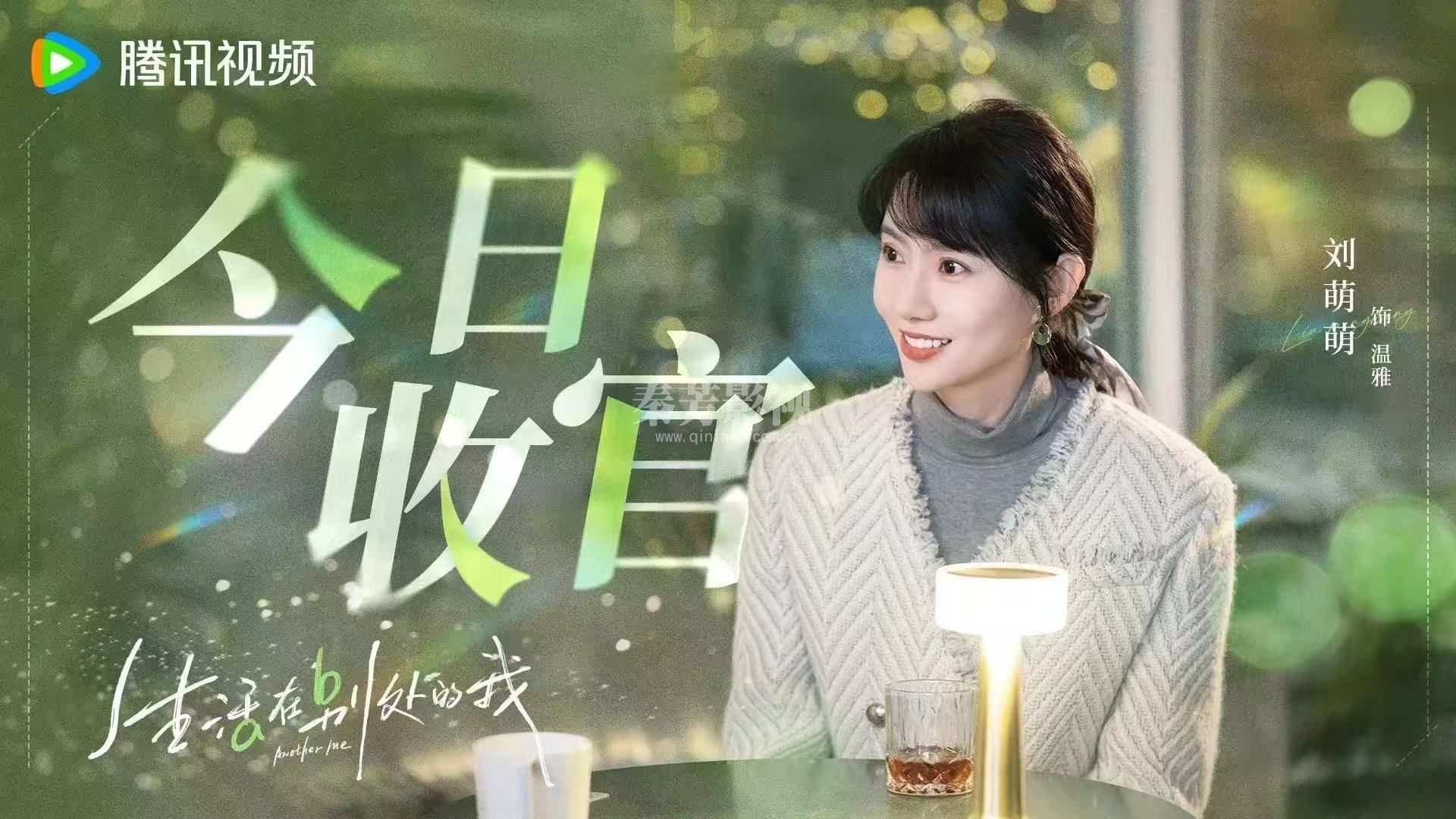 《生活在别处的我》杀青了