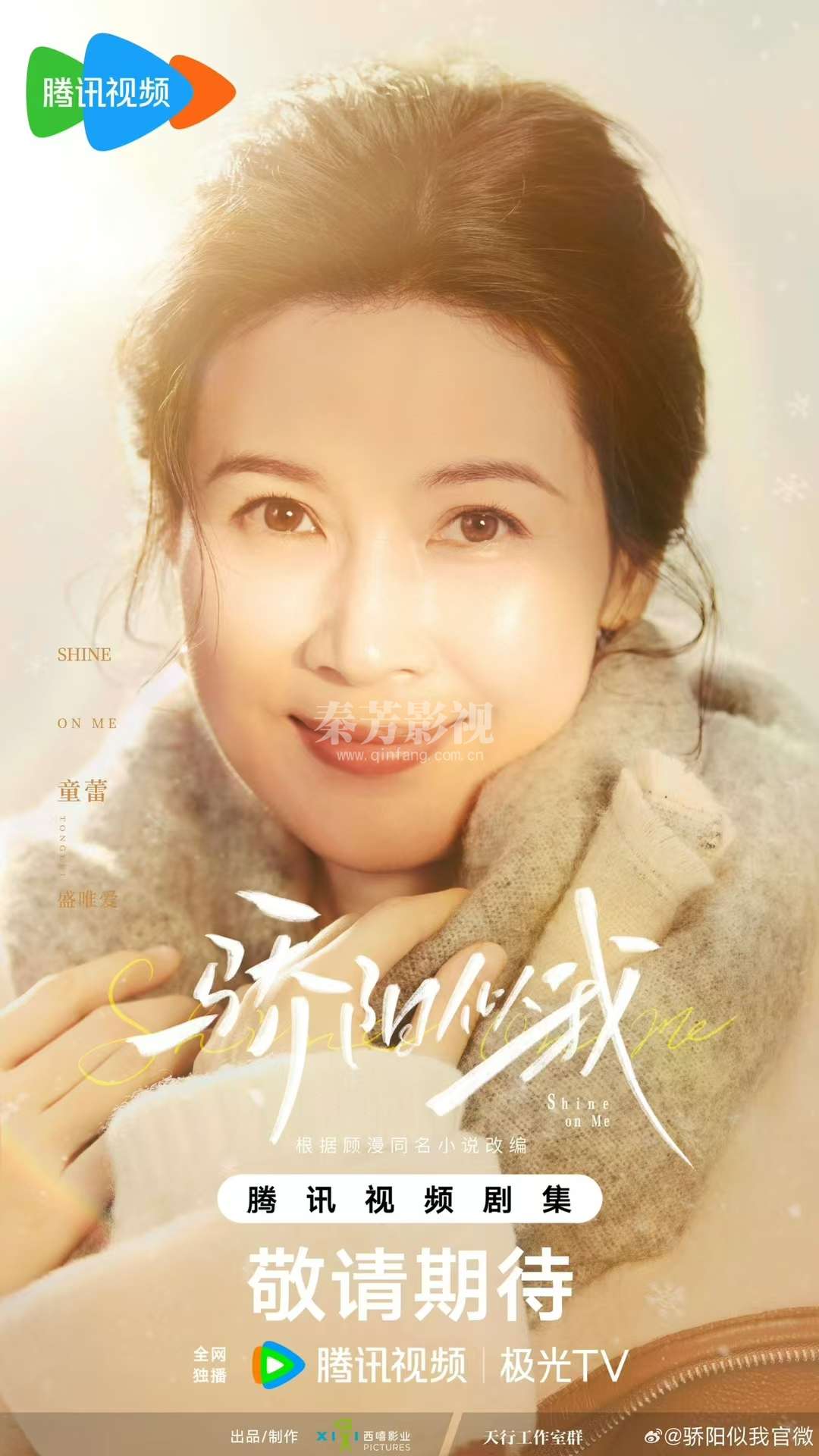 骄阳似我 杀青大吉