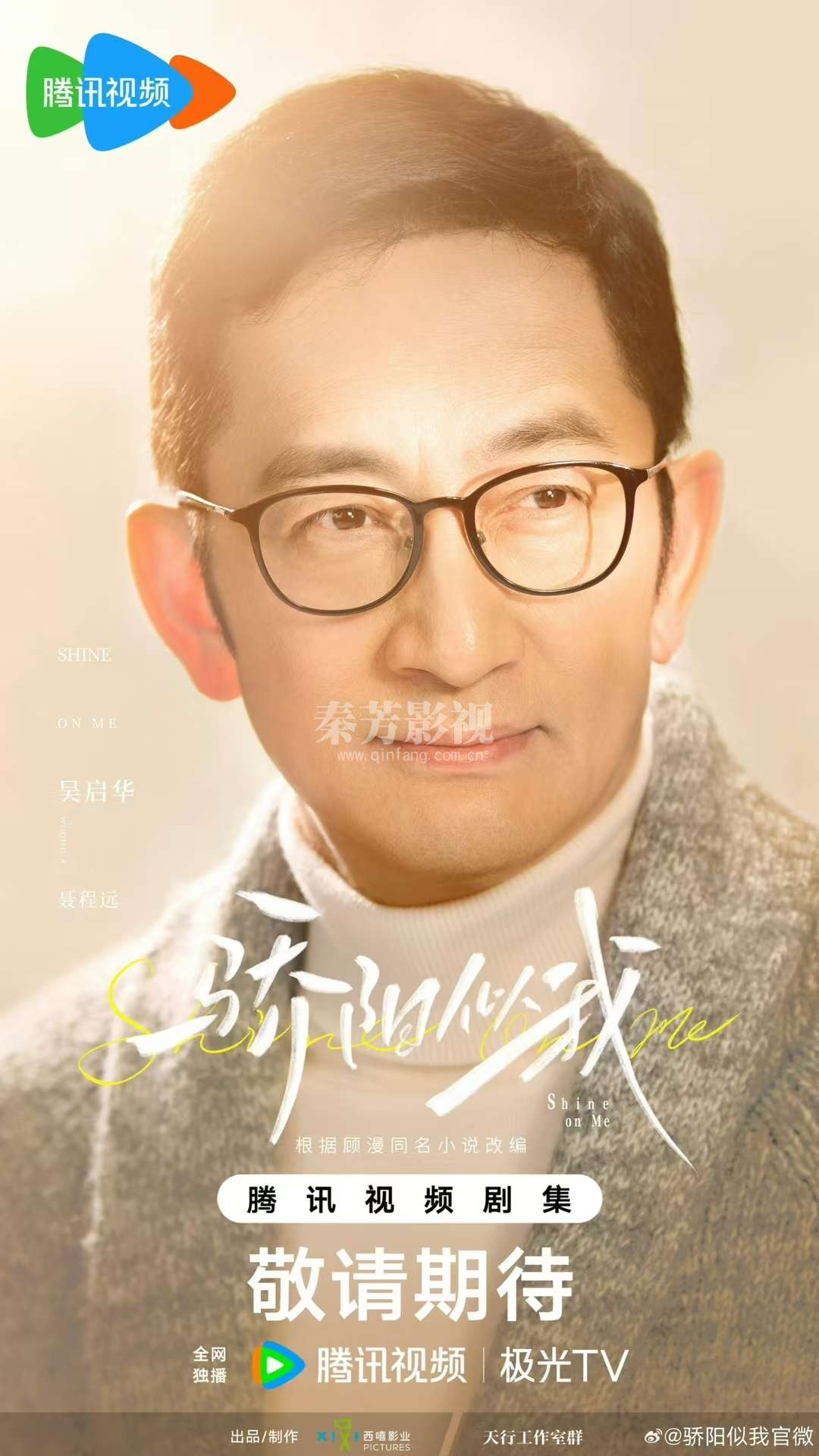 骄阳似我 杀青大吉