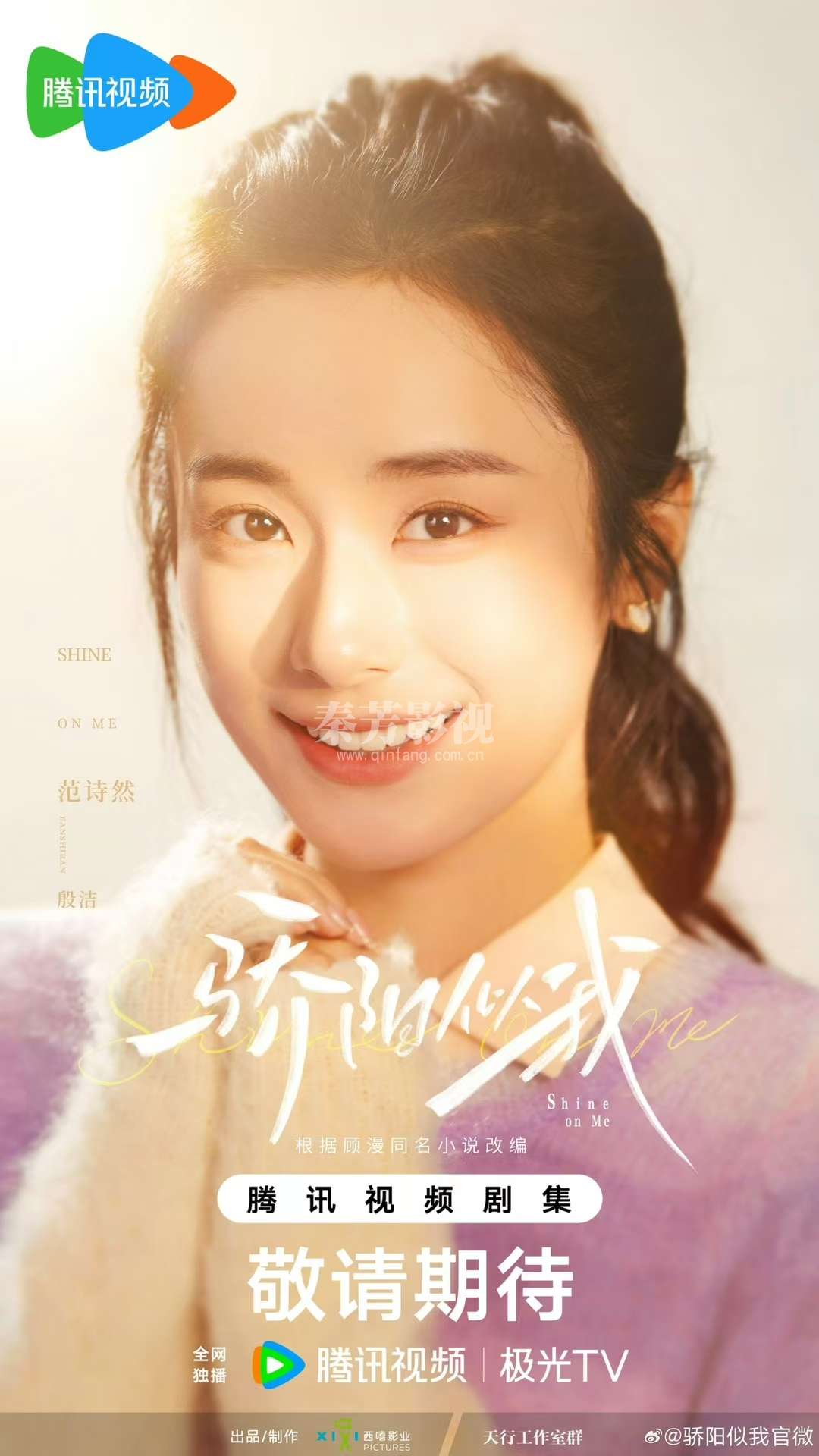 骄阳似我 杀青大吉