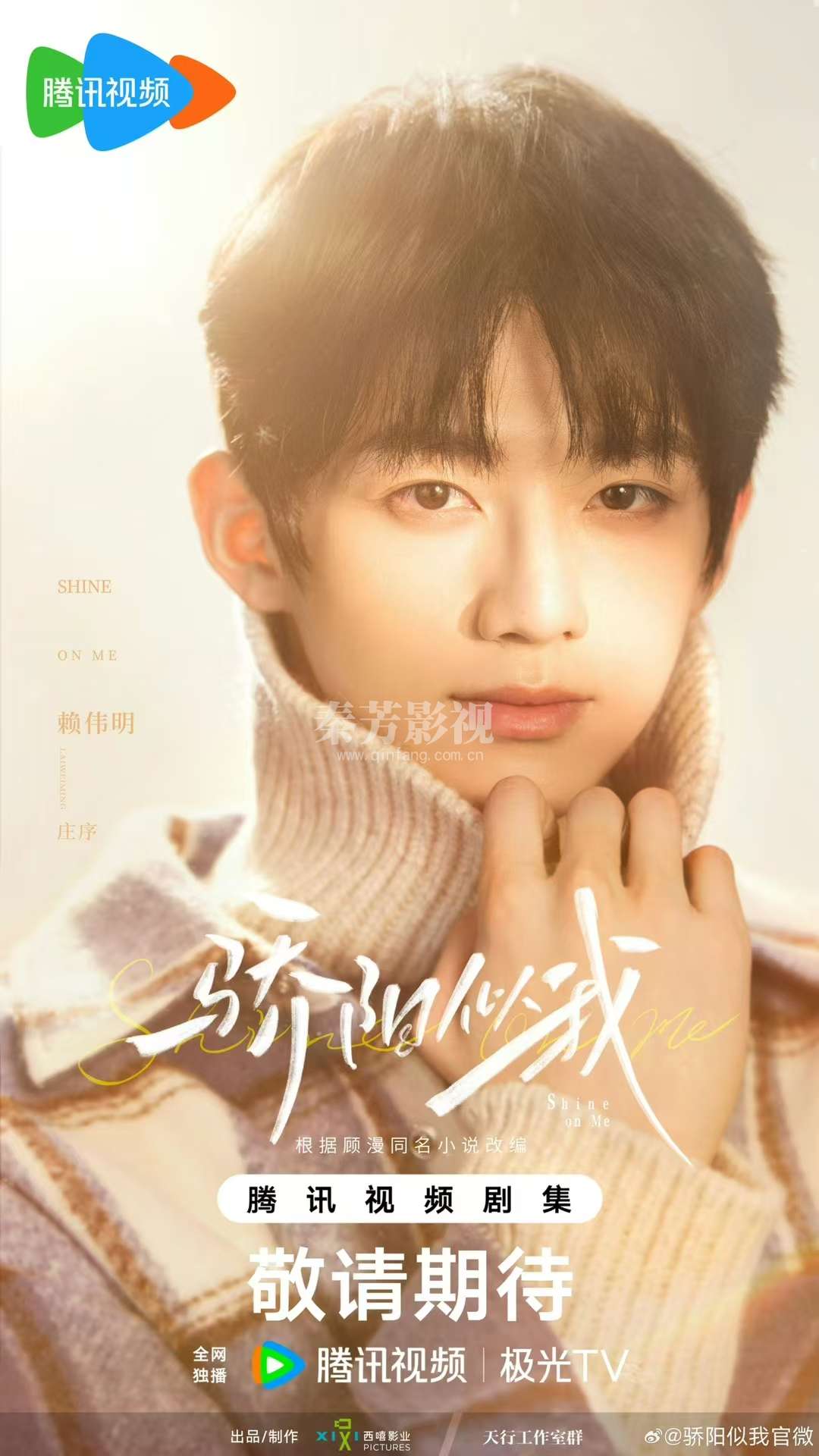 骄阳似我 杀青大吉