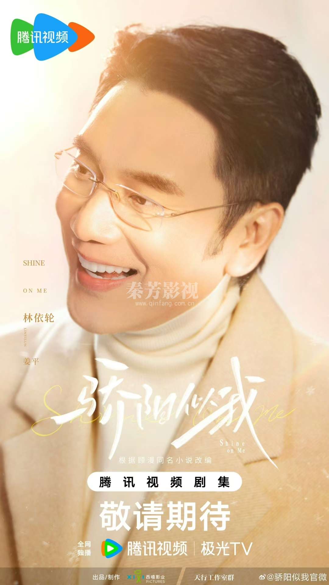 骄阳似我 杀青大吉