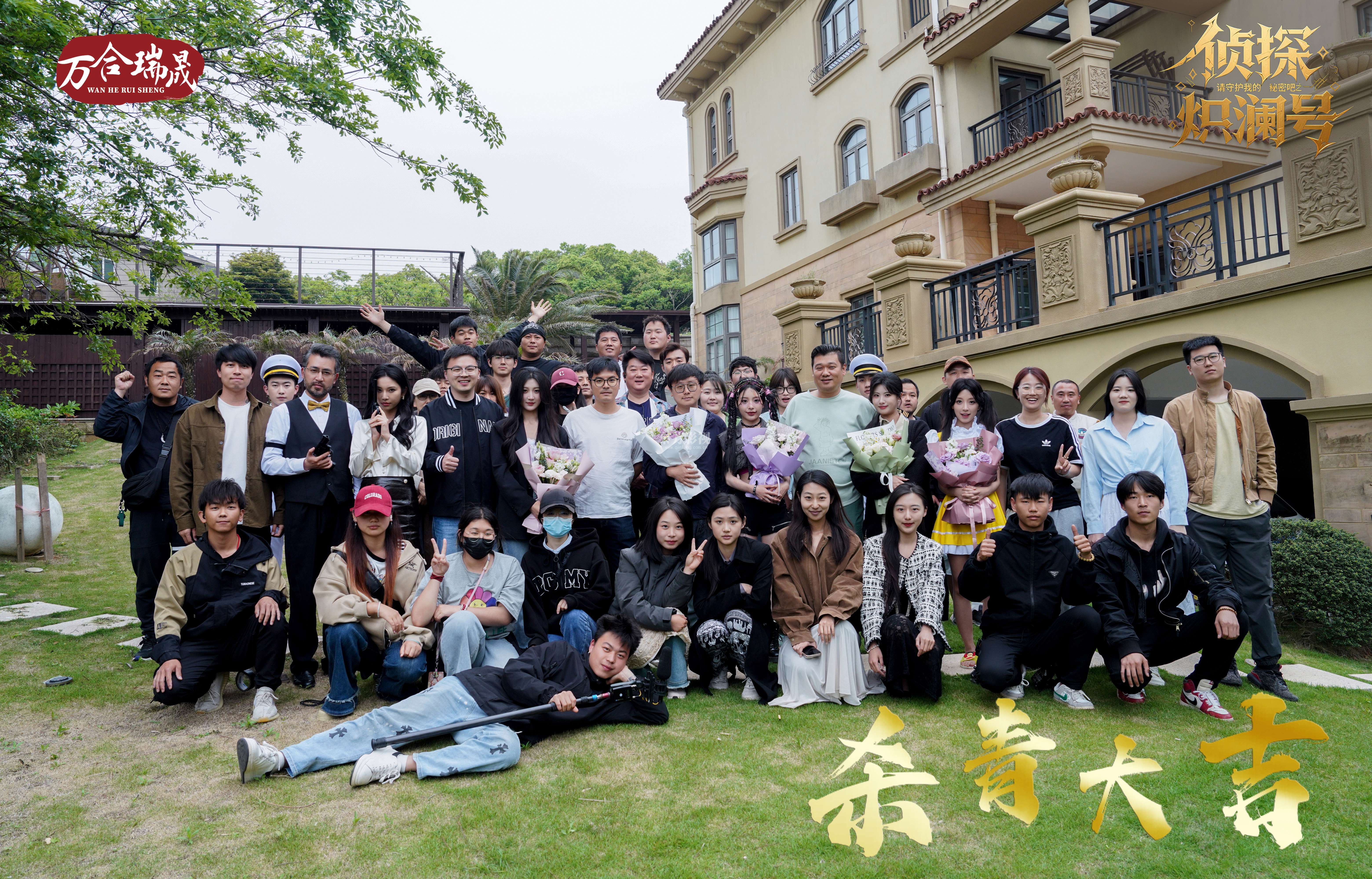 #侦探炽澜号 杀青大吉