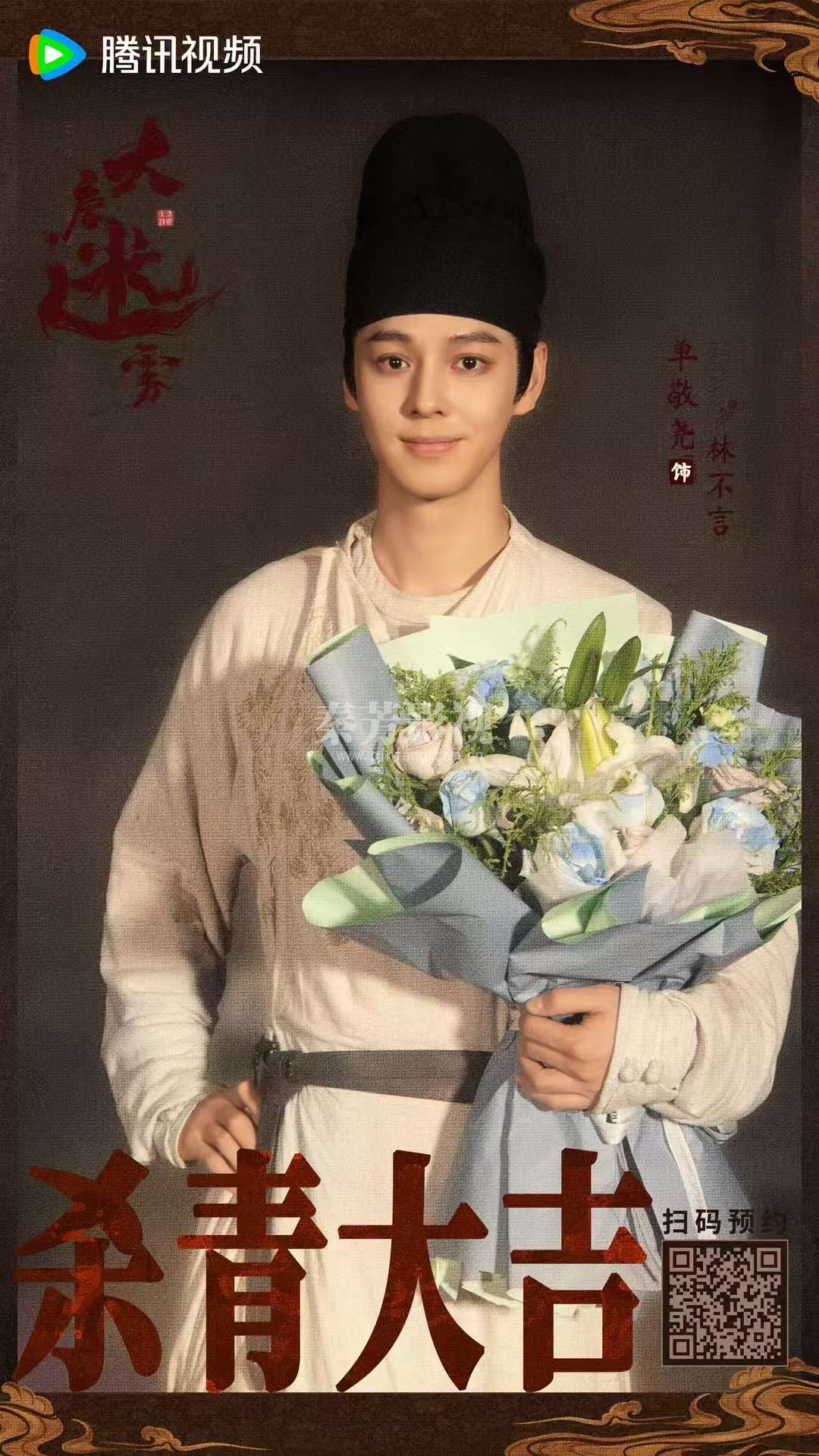 ╭┈#大唐迷雾 杀青大吉🎊