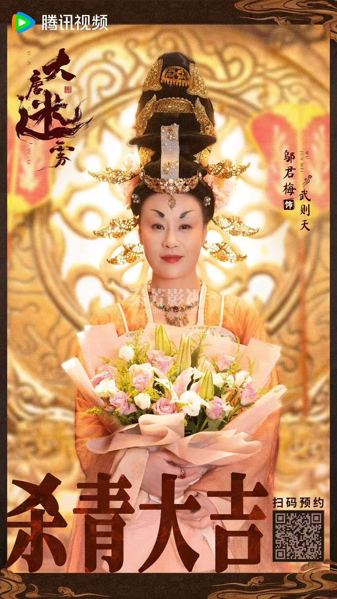 ╭┈#大唐迷雾 杀青大吉