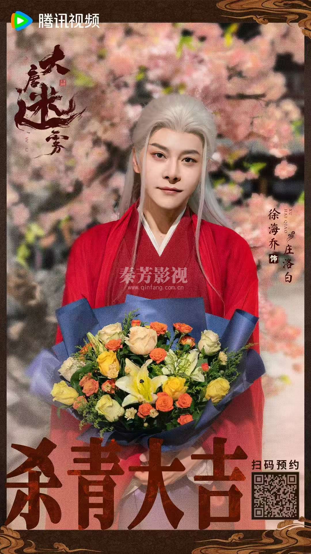 ╭┈#大唐迷雾 杀青大吉🎊