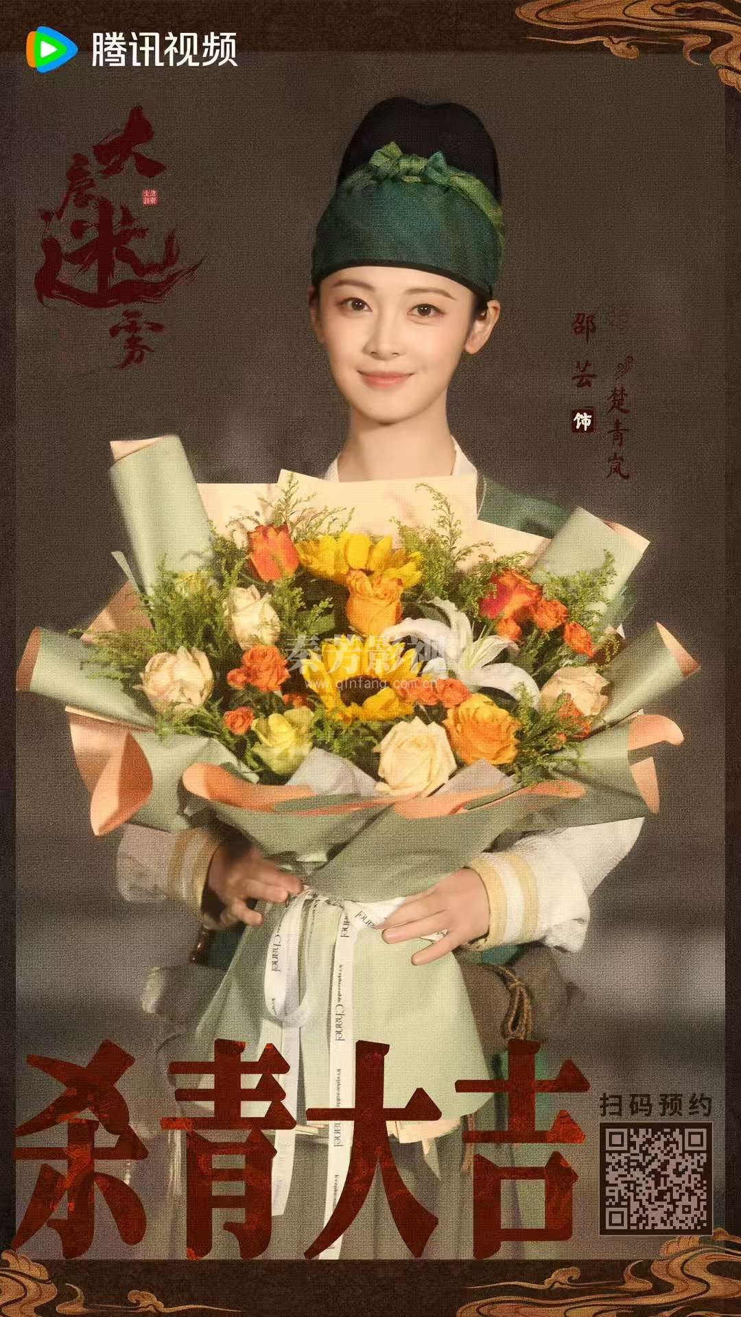 ╭┈#大唐迷雾 杀青大吉🎊