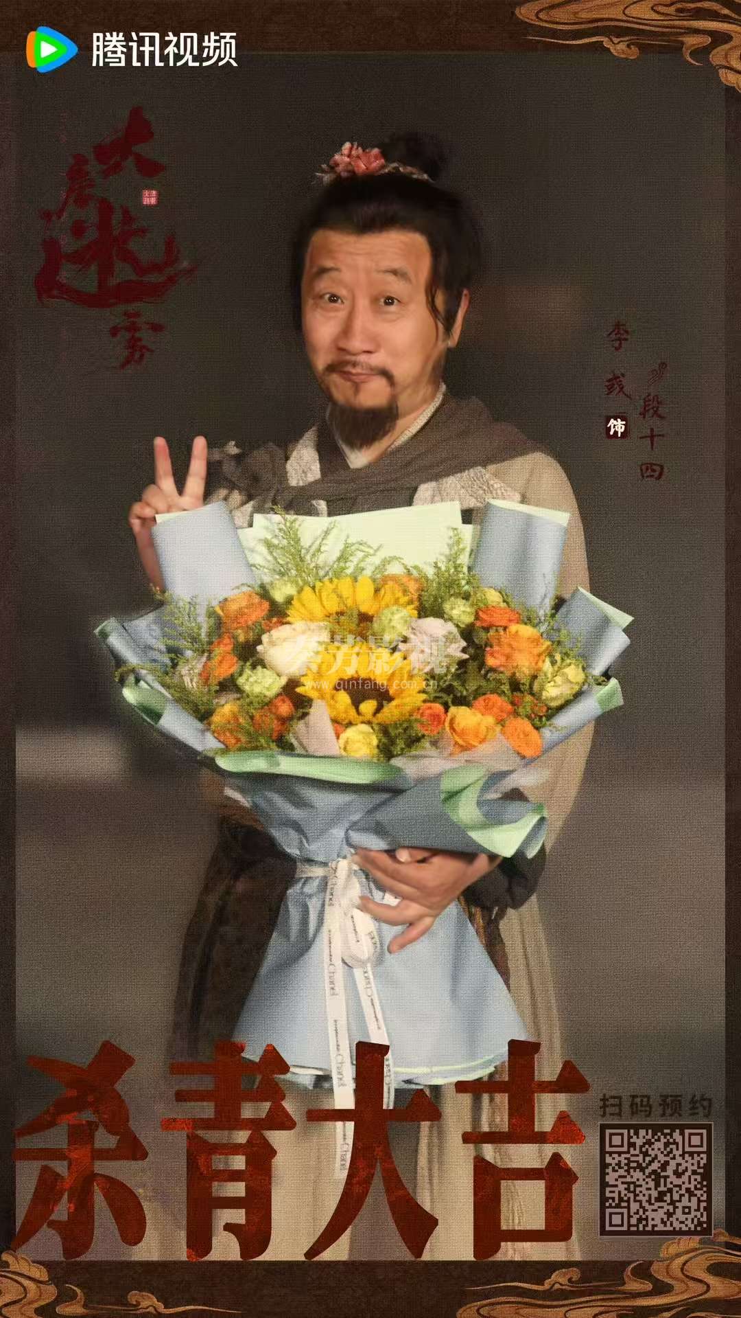 ╭┈#大唐迷雾 杀青大吉🎊