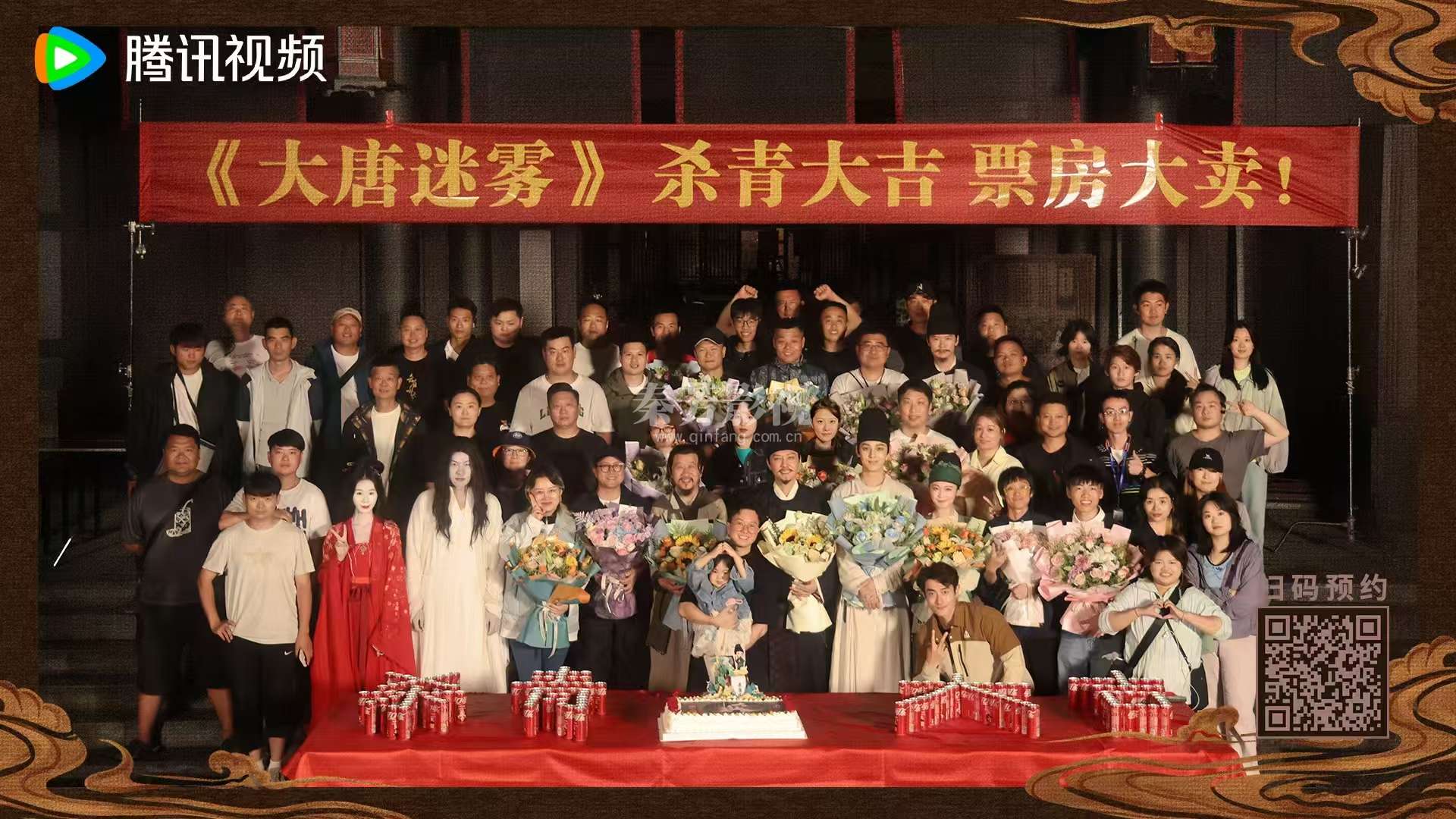 ╭┈#大唐迷雾 杀青大吉🎊