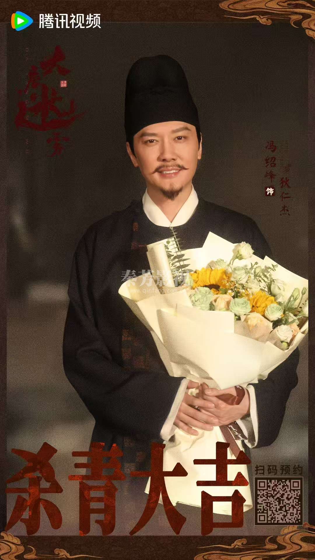 ╭┈#大唐迷雾 杀青大吉🎊