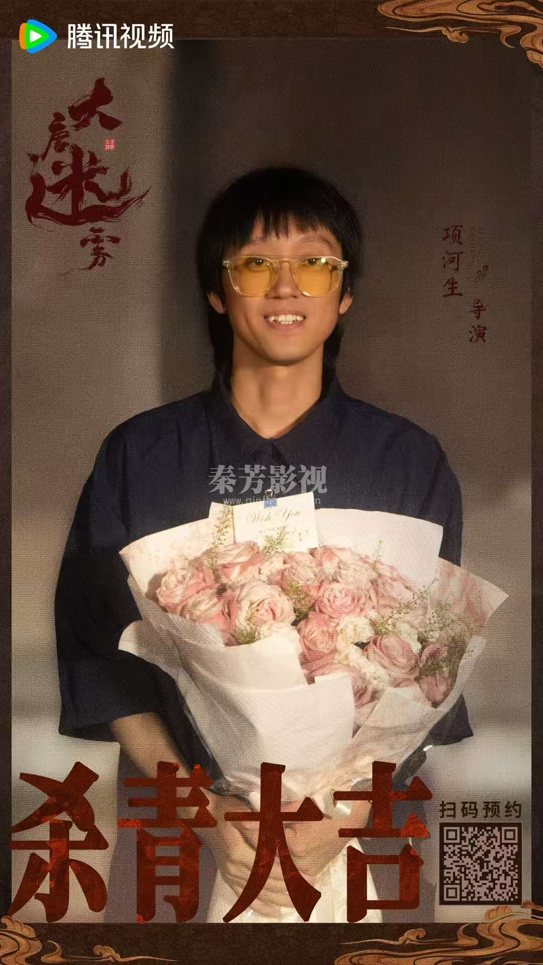 ╭┈#大唐迷雾 杀青大吉🎊