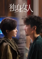 ✦┈#独身女人 杀青大吉