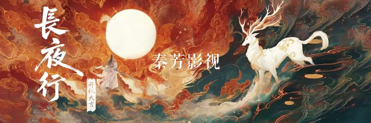  #剧集长夜行 火热开机