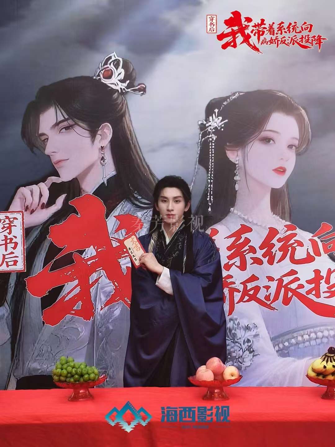 《穿书后我带着系统向病娇反派投降》开机大吉