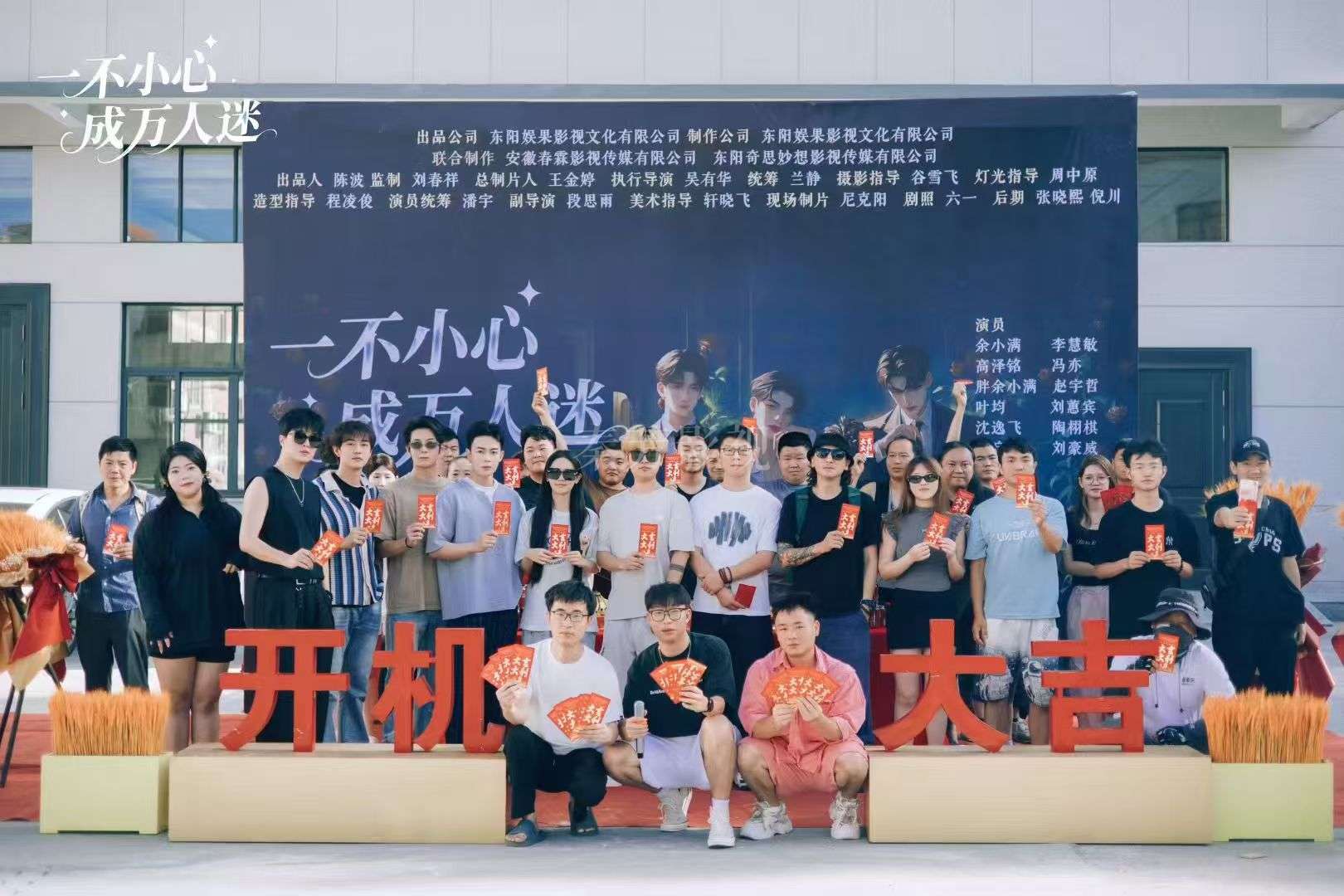 《一不小心成万人迷》杀青啦