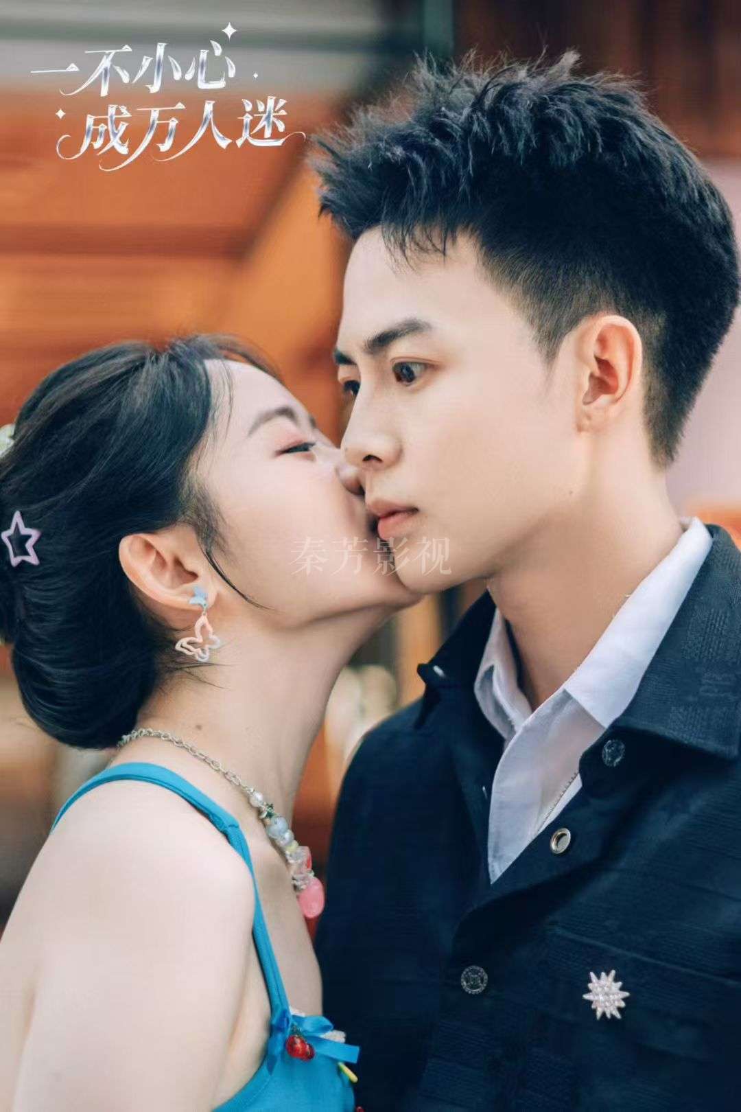 《一不小心成万人迷》杀青啦