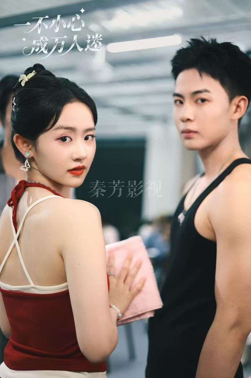 《一不小心成万人迷》杀青啦