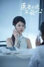 《医者论迹不论心》杀青啦