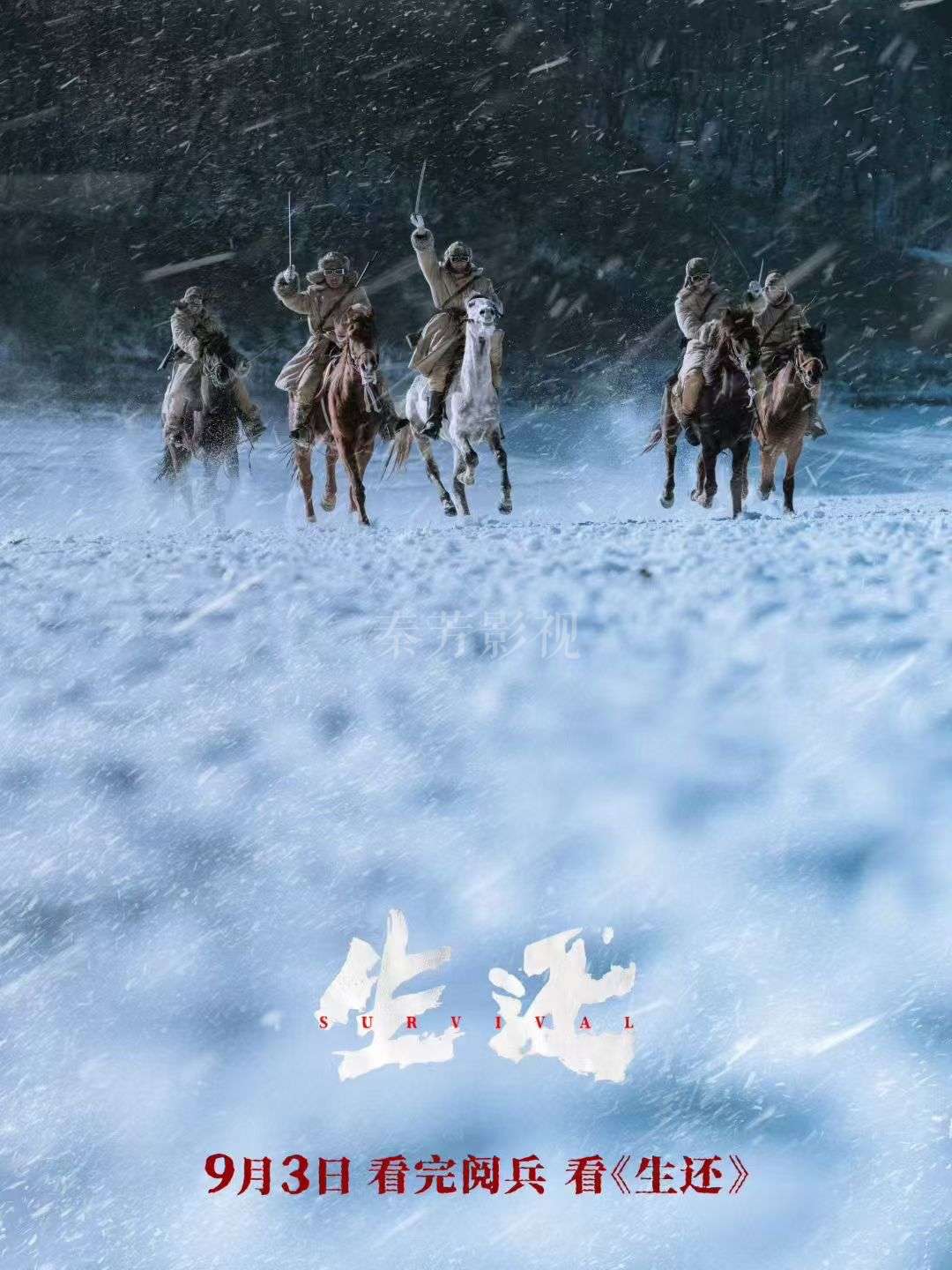 #电影生还 定档9月3日🎬 打响十四年抗战第一枪