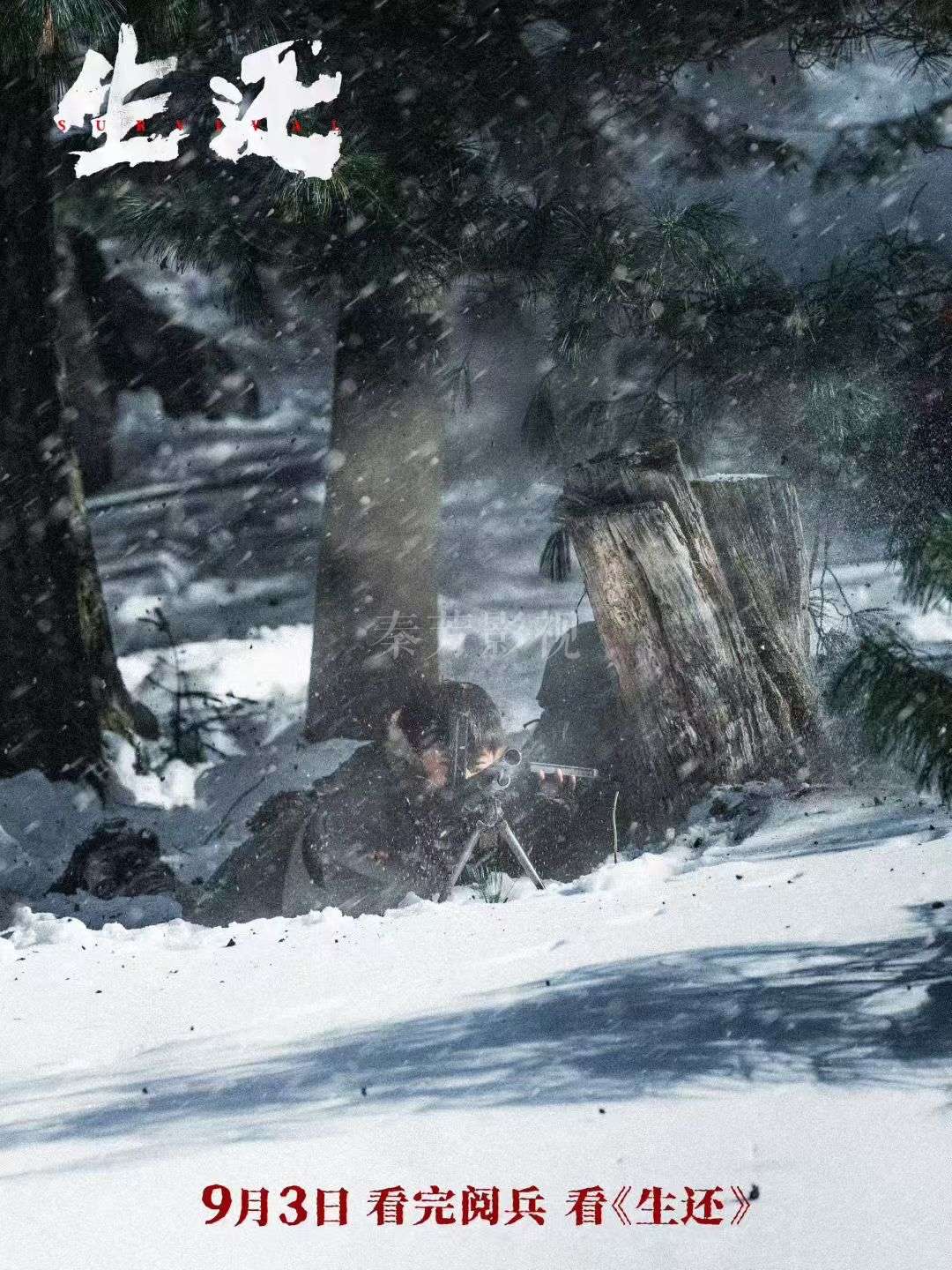 #电影生还 定档9月3日🎬 打响十四年抗战第一枪