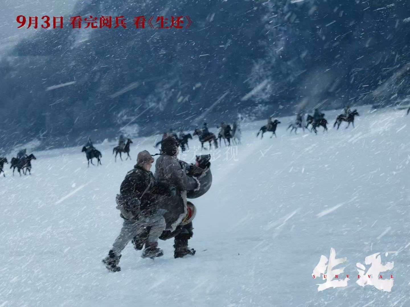 #电影生还 定档9月3日🎬 打响十四年抗战第一枪