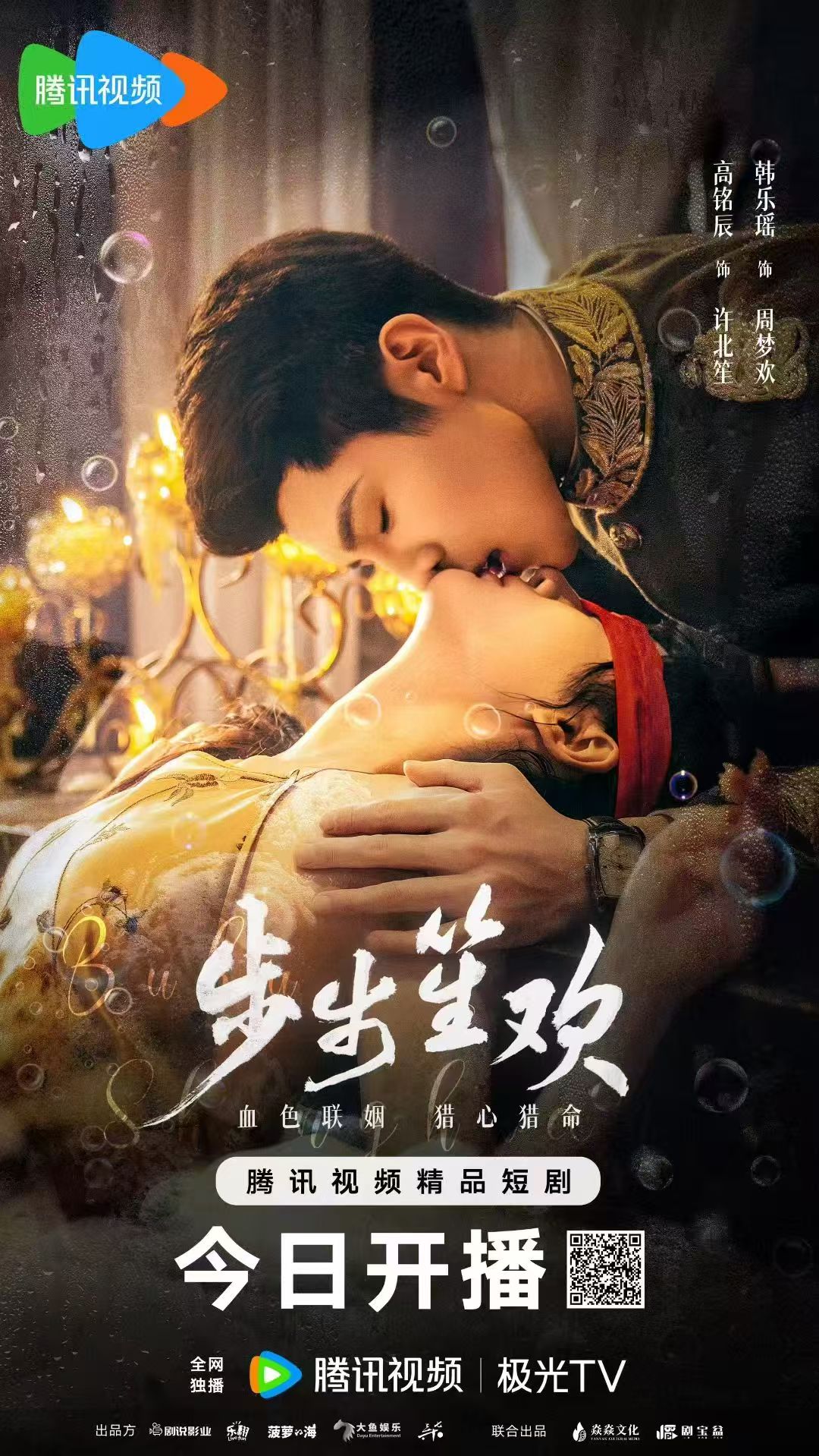 #步步笙欢✖️今日开播   ┋      三嫁豪门  以身为饵 ┋    