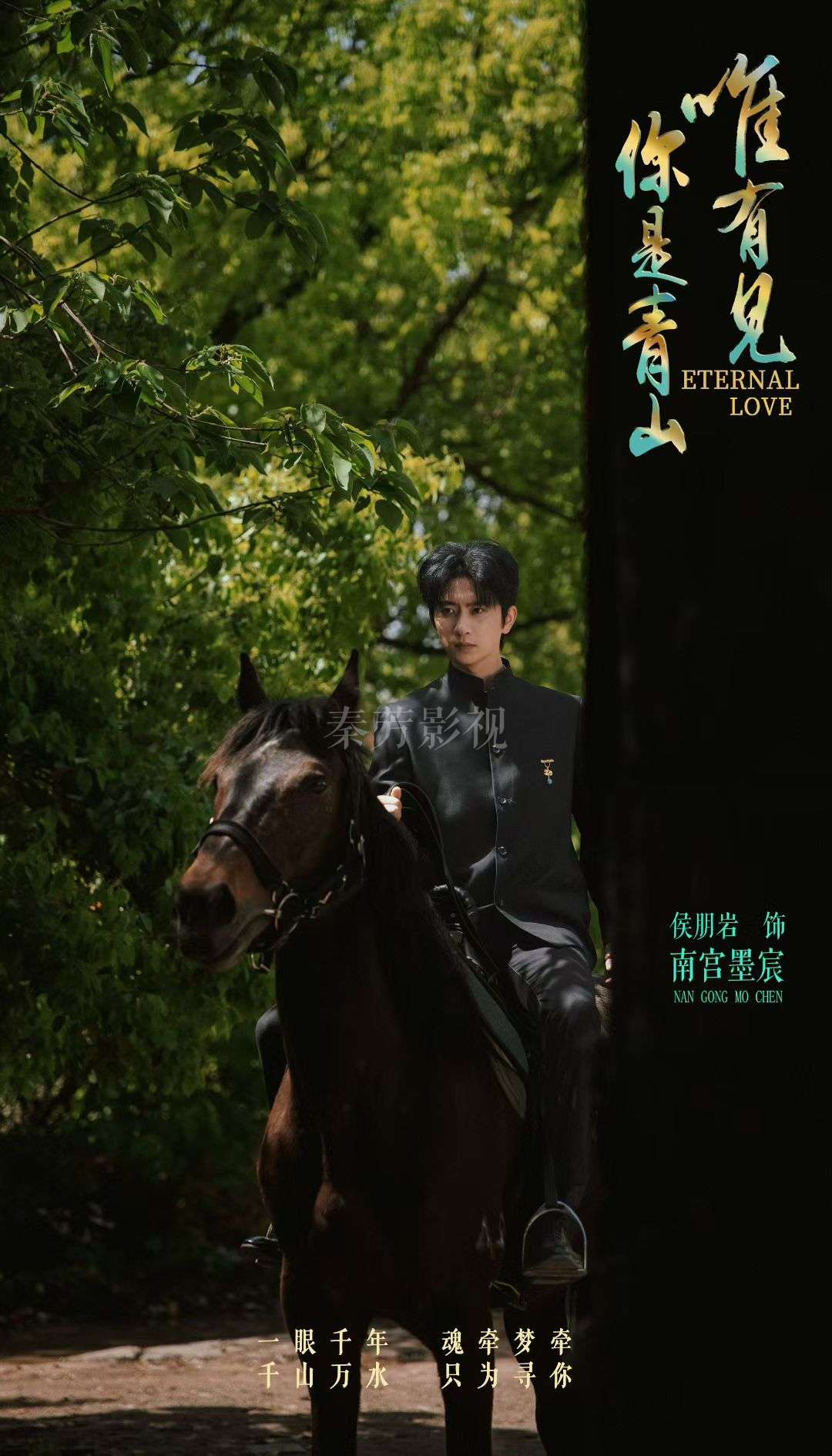 《唯有见你是青山》短剧杀青