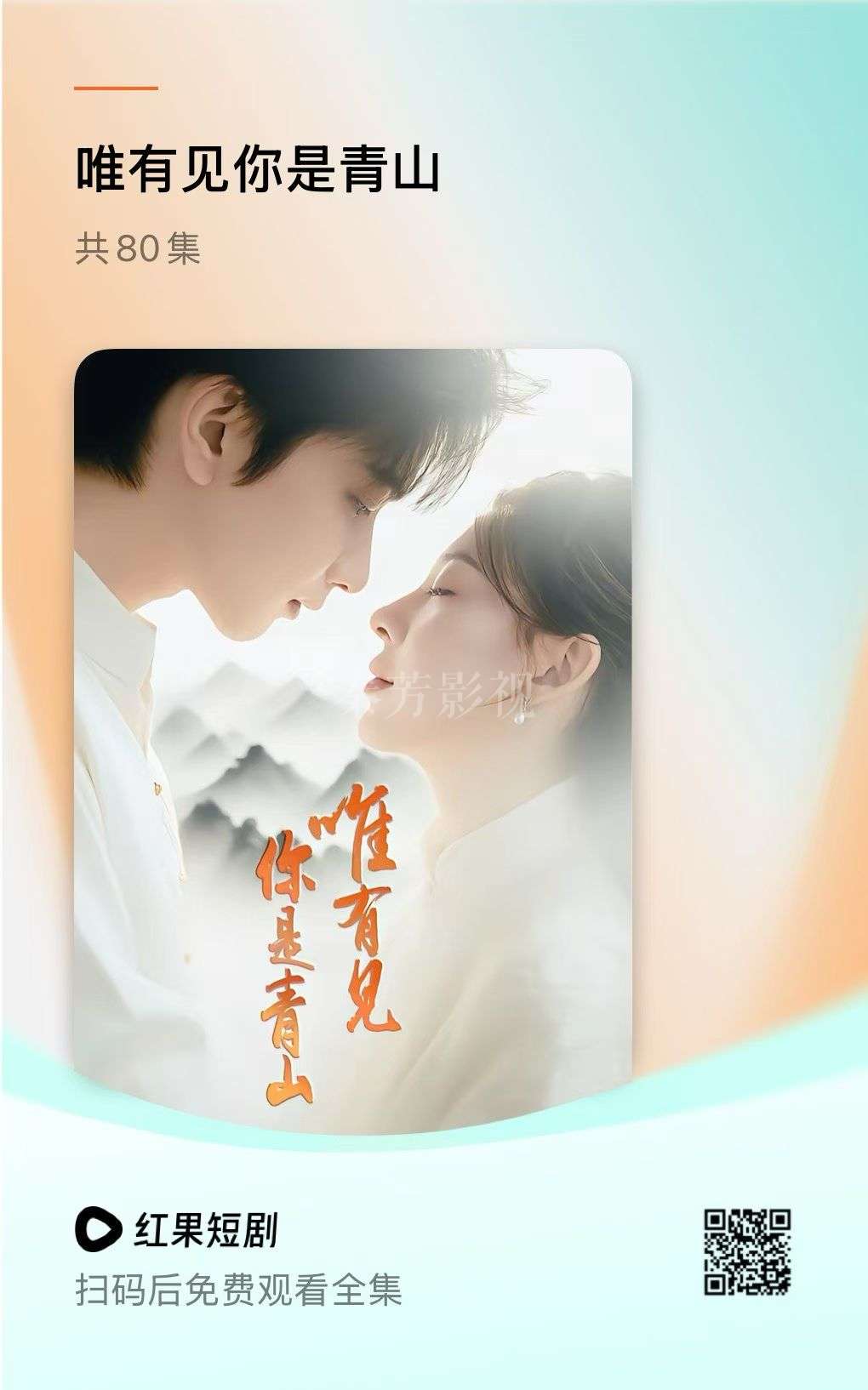 《唯有见你是青山》短剧杀青