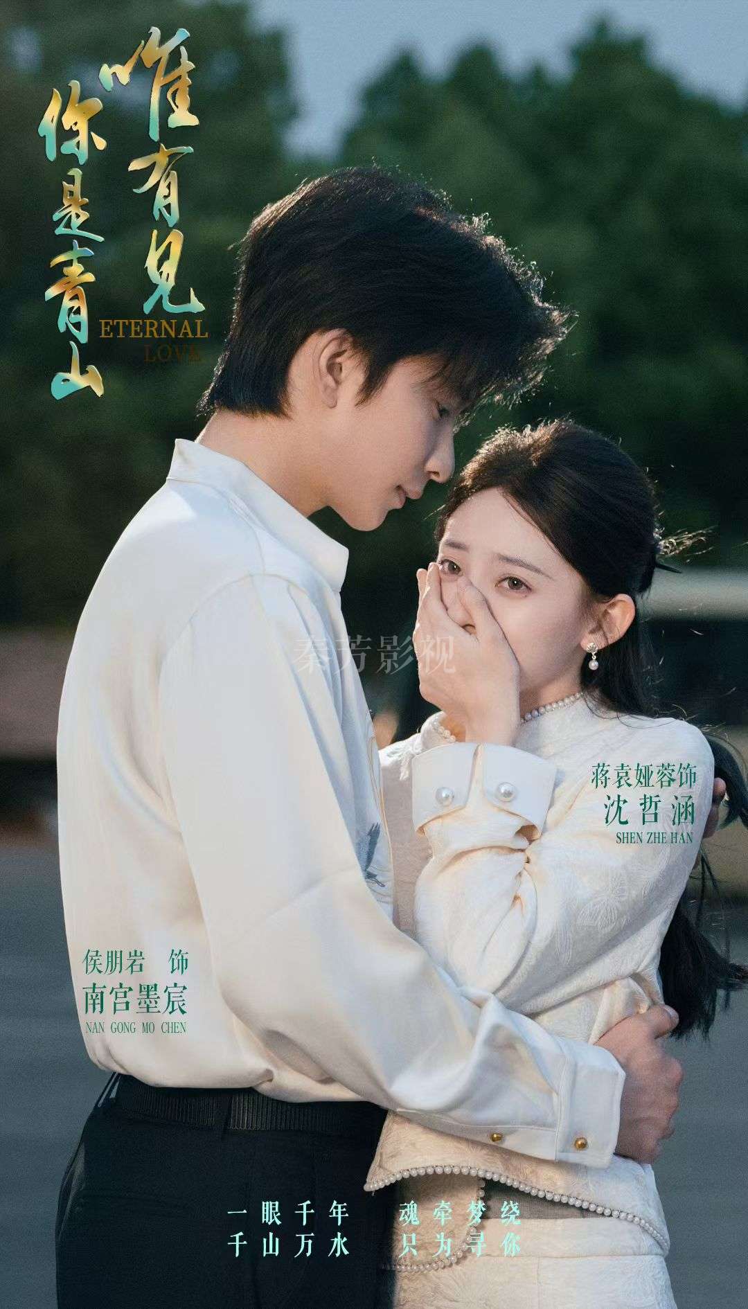 《唯有见你是青山》短剧杀青