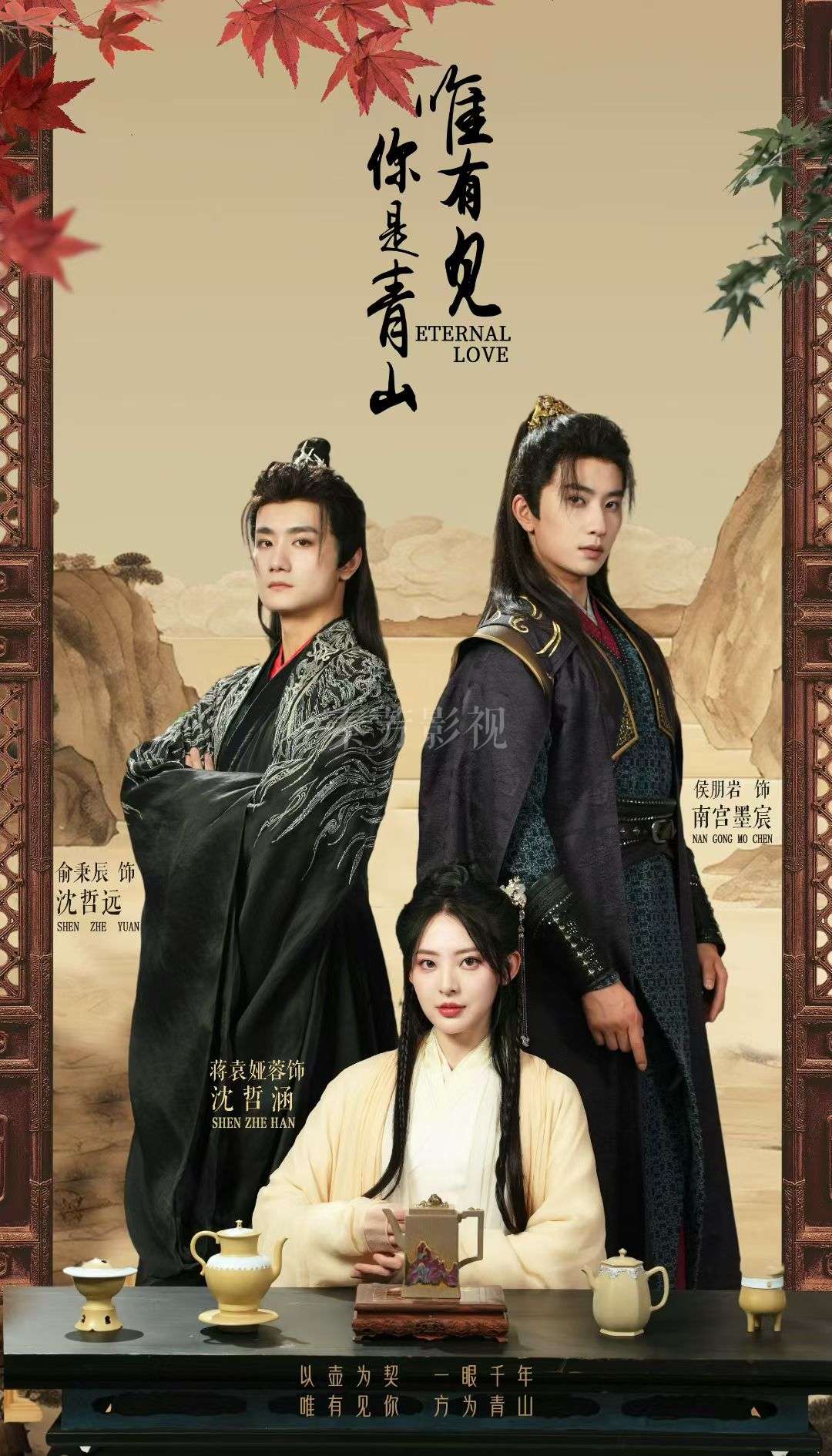 《唯有见你是青山》短剧杀青