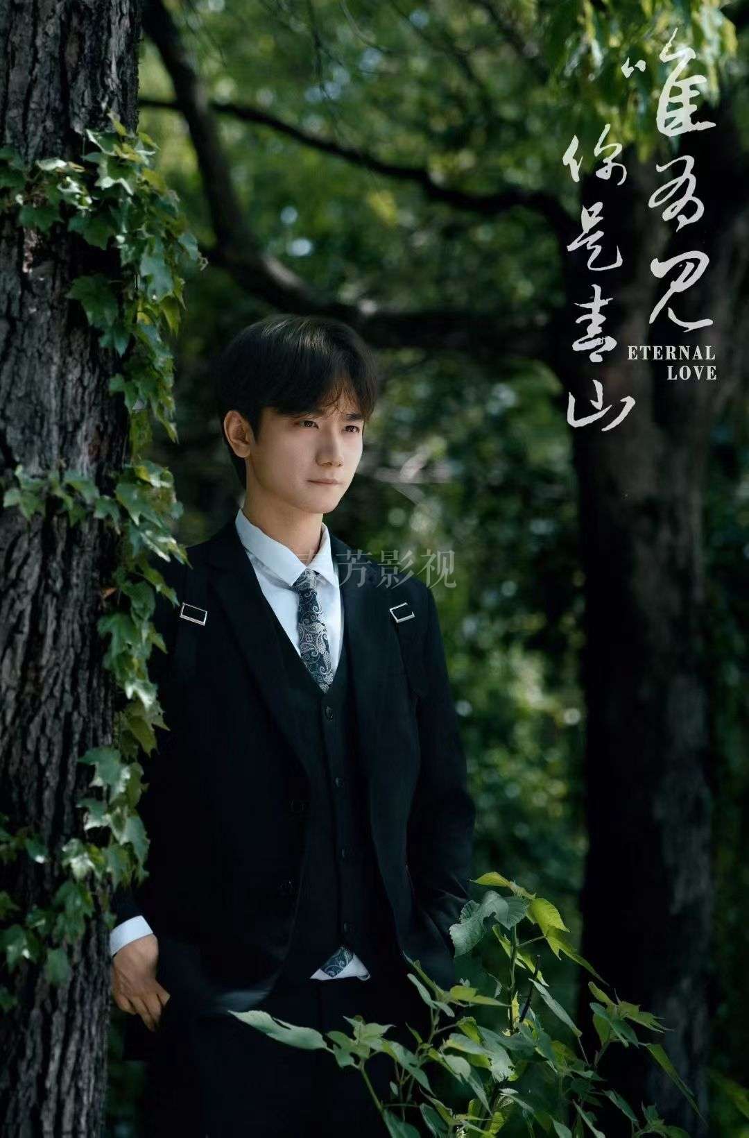 《唯有见你是青山》短剧杀青