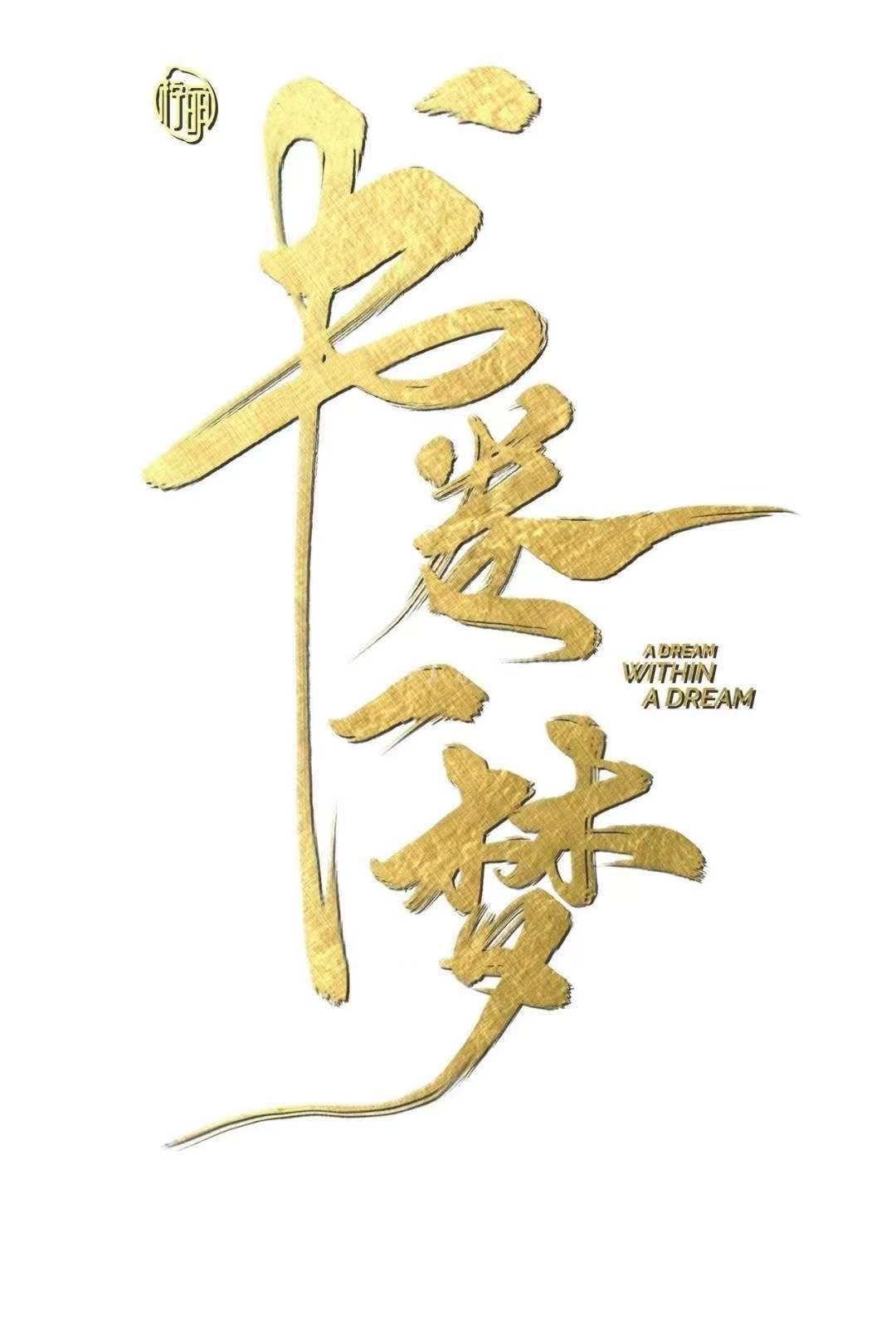 《书卷一梦》柠萌影视出品，爱奇艺联合出品